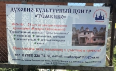 Духовно-культурный центр "Тёмкино"