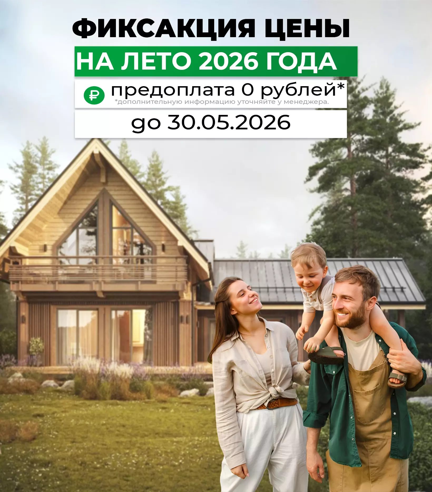 Стройка дома без предоплаты — и зафиксируй цену на лето 2026. Только до 30 мая!